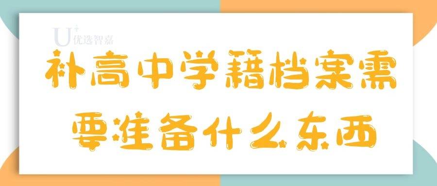 补高中学籍档案需要准备什么东西