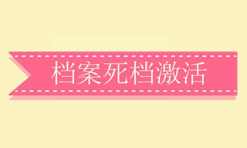 档案成了死档如何激活,有什么影响