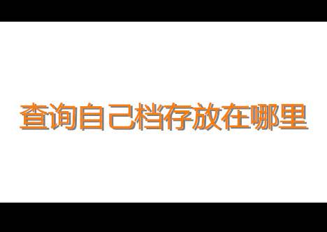 2022年如何查询自己的档案存放在哪里