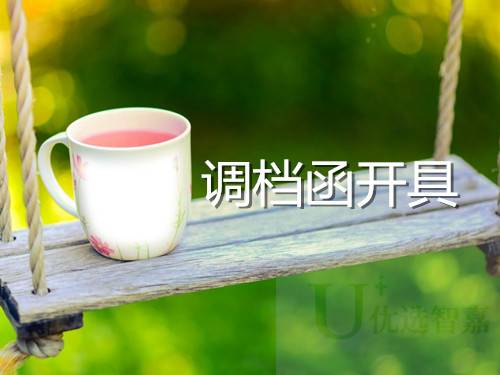调档函在哪里开,需要什么材料