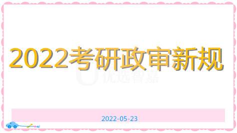 考研需要政审吗？2022年政审新规定