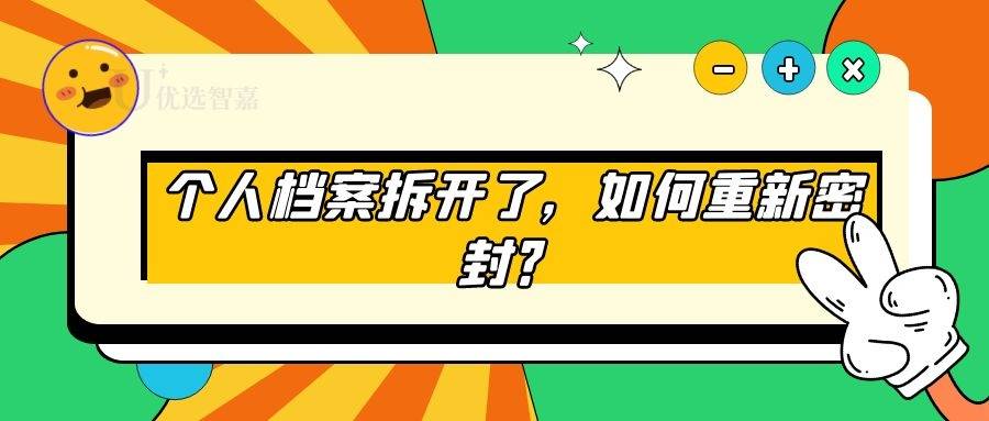 个人档案拆开了，如何重新密封？
