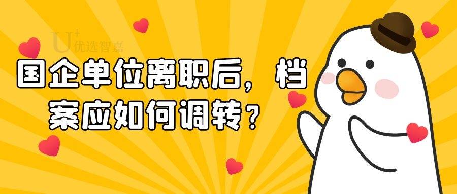 国企单位离职后，档案应如何调转？