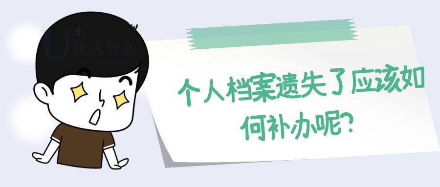 个人档案遗失了应该如何补办呢？