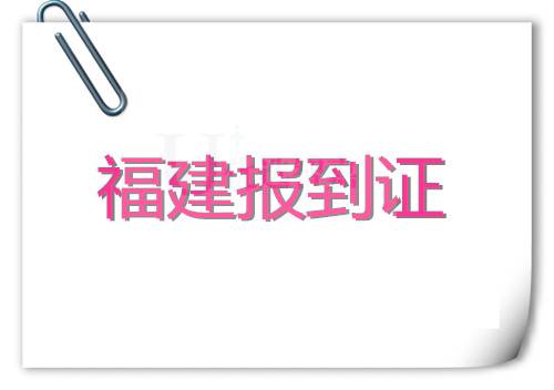 福建补报到证