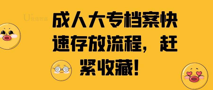 成人大专档案快速存放流程，赶紧收藏！