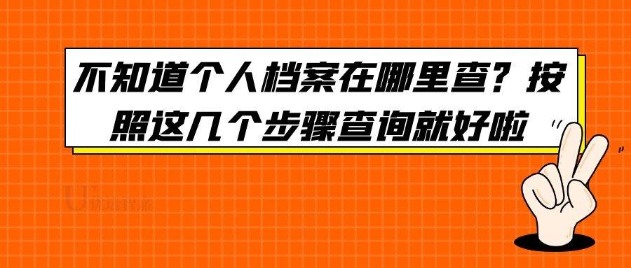 不知道个人档案在哪里查？按照这几个步骤查询就好啦