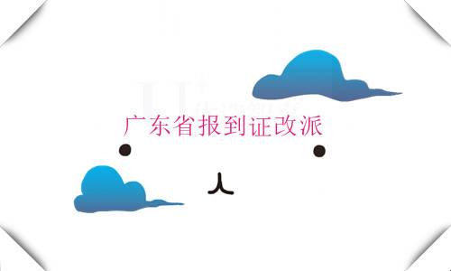广东省报到证改派政策,大学生改派后档案咋办