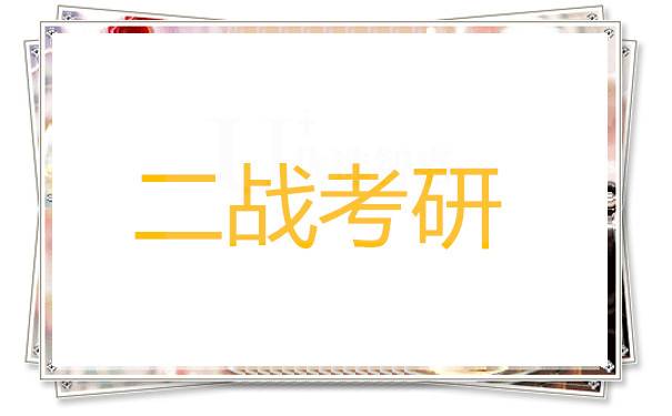 二战考研档案及政审表怎么处理比较好！