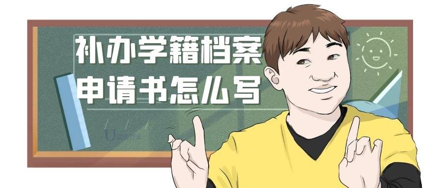 补办学籍档案申请书怎么写