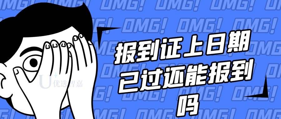 报到证上日期已过还能报到吗