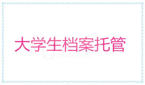 档案托管材料及手续