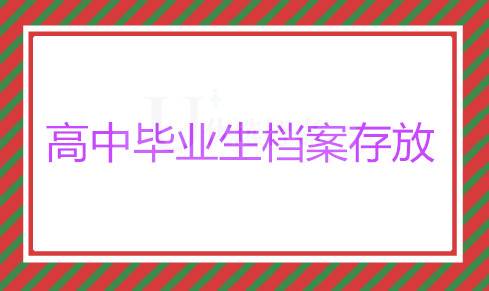 高中毕业生档案一般存放在哪里