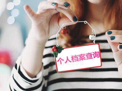 个人档案不知道在哪里，如何找到个人档案