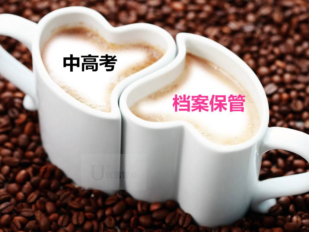 中高考学籍档案保管
