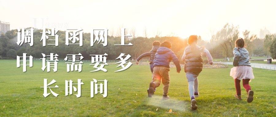 调档函网上申请需要多长时间