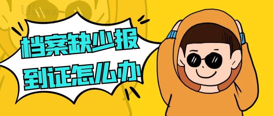 档案缺少报到证怎么办，报到证补办流程