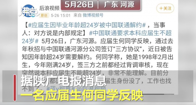 应届生因毕业年龄超24岁被中国联通解约
