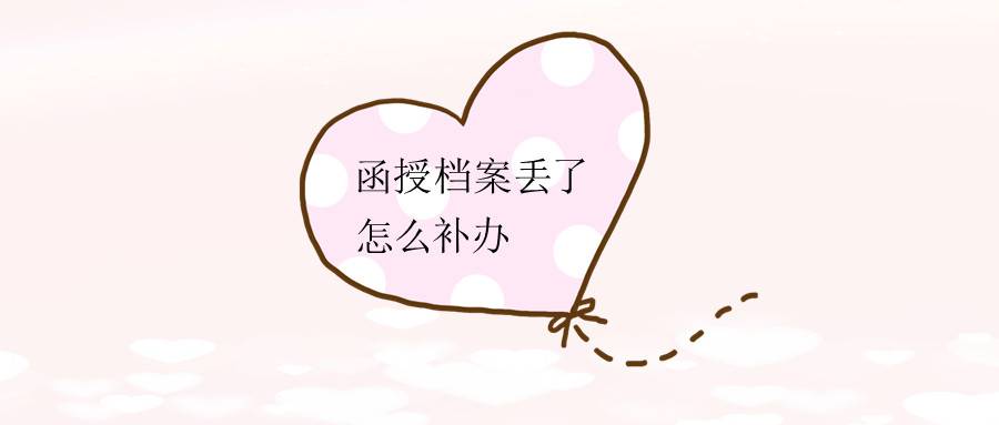 函授档案丢了怎么补办，这些流程一定要看