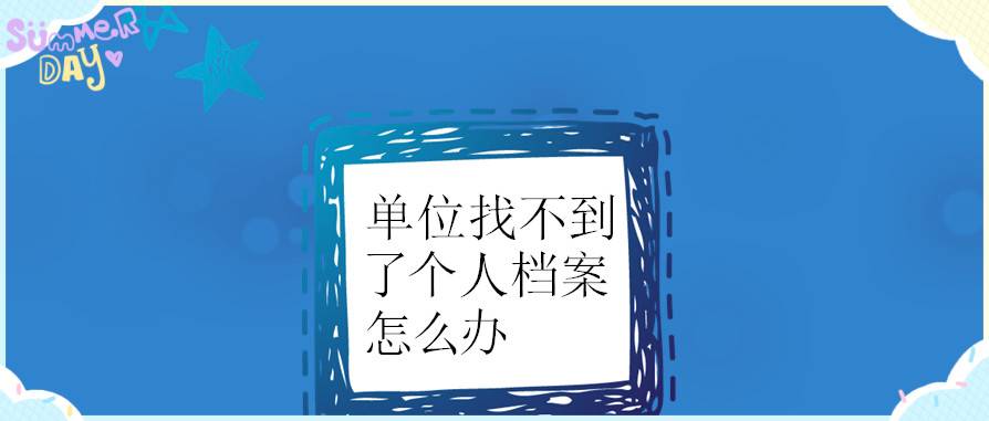 单位找不到了个人档案怎么办