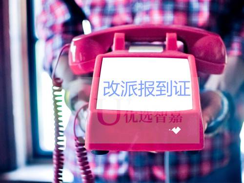 从用人单位到原籍的改派报到证流程