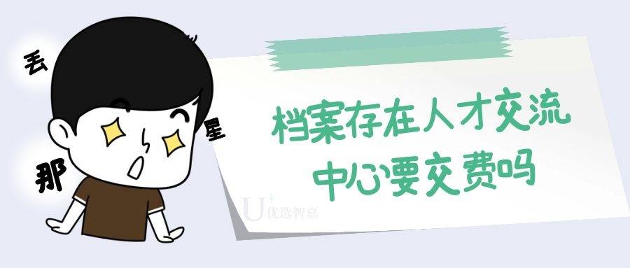 档案存在人才交流中心要交费吗