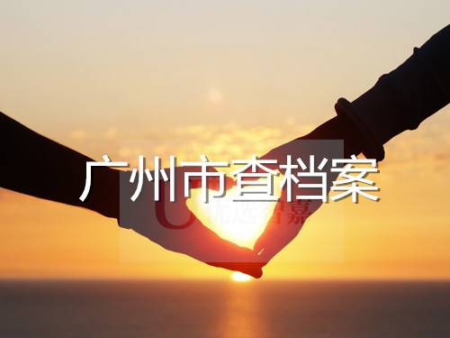 广州市怎么查档案,地址电话大全