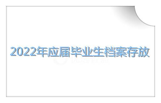 2022年应届毕业生档案存放在哪里