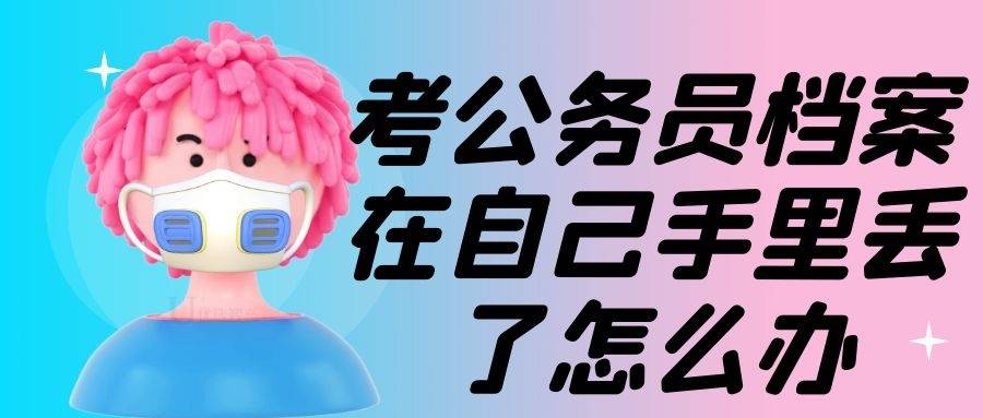 考公务员档案在自己手里丢了怎么办