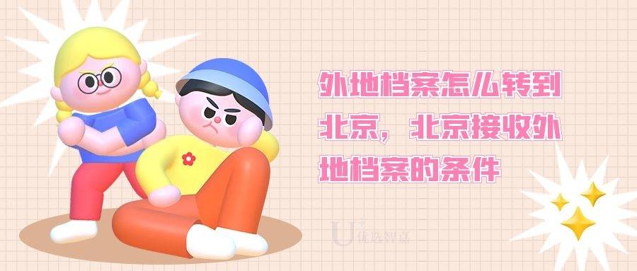 外地档案怎么转到北京，北京接收外地档案的条件