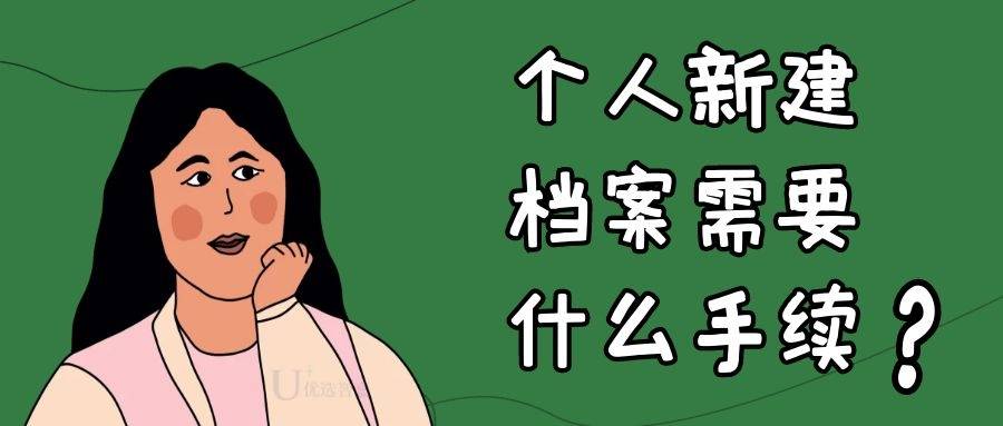 个人新建档案需要什么手续