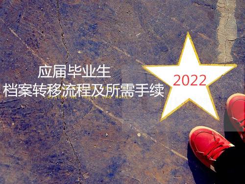 2022年应届毕业生档案转移流程及所需手续