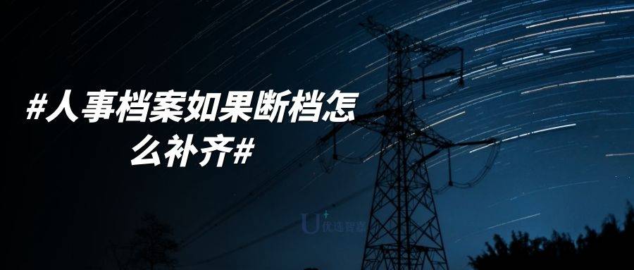 人事档案如果断档怎么补齐