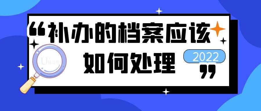 补办的档案应该如何处理