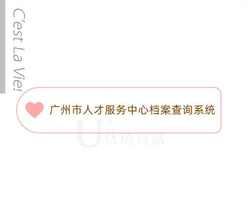 广州市人才服务中心档案查询系统