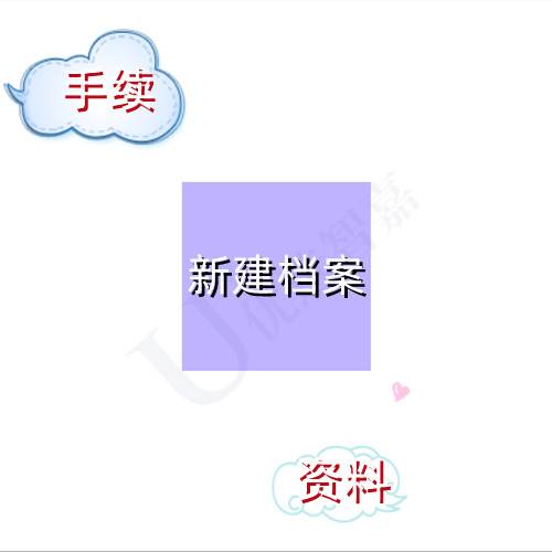 新建档案需要什么手续及资料