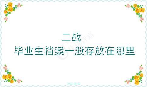 二战毕业生档案一般存放在哪里