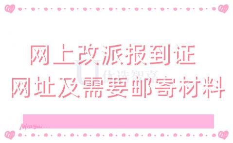 网上改派报到证