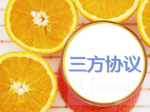 三方协议