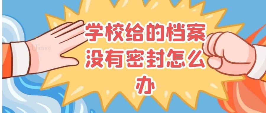 学校给的档案没有密封怎么办