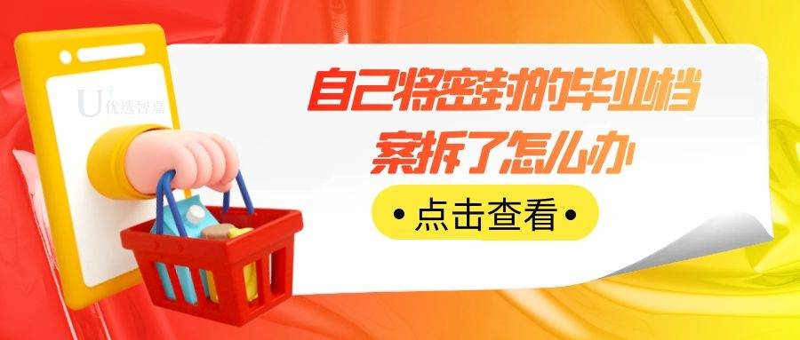 自己将密封的毕业档案拆了怎么办