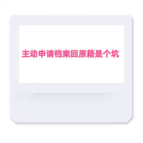 主动申请档案回原籍是个坑?有何不好影响