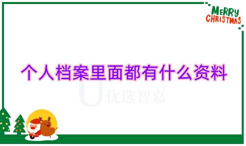 政审缺少高中档案,个人档案里面都有什么资料