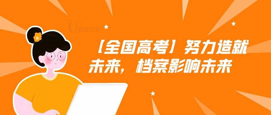 【全国高考】努力造就未来，档案影响未来