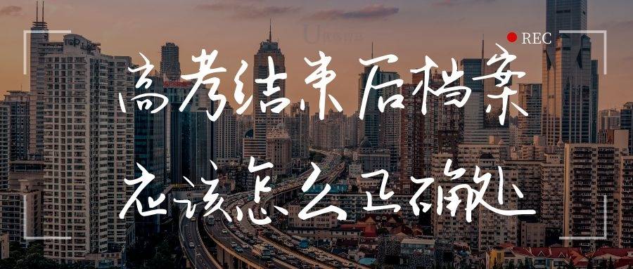 高考结束后档案应该怎么正确处理