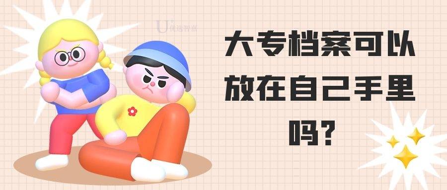 大专档案可以放在自己手里吗？