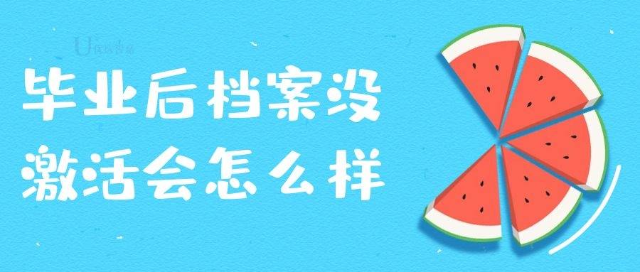 毕业后档案没激活会怎么样
