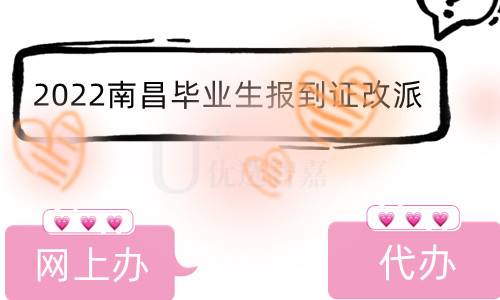 2022年南昌毕业生报到证改派可以网上办理吗