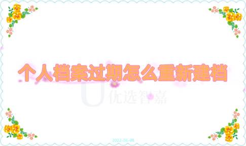 个人档案过期怎么重新建档