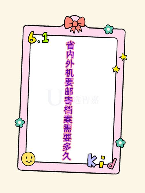 省内外机要邮寄档案需要多久